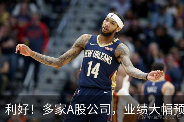 利好！多家A股公司，业绩大幅预增