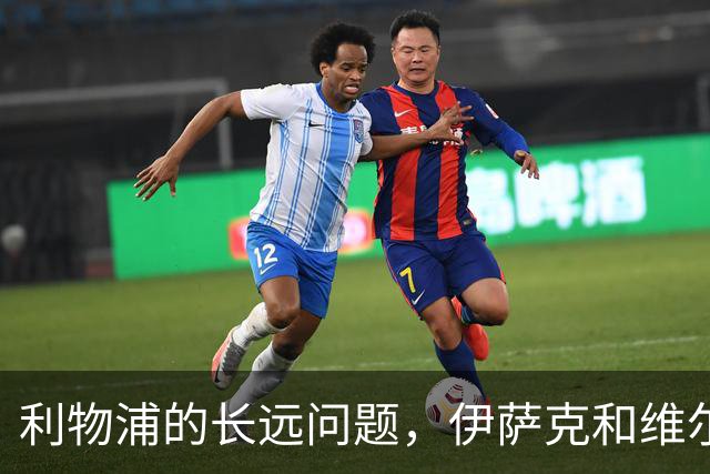 利物浦的长远问题，伊萨克和维尔茨二选一，要怎么选