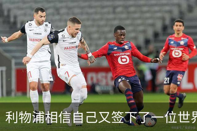 利物浦相信自己又签下了一位"世界最佳"