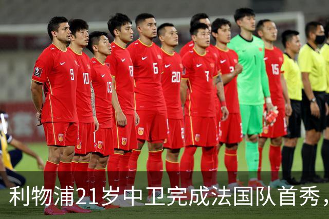 利物浦21岁中卫完成法国队首秀，英媒称他正在国家队取代科纳特