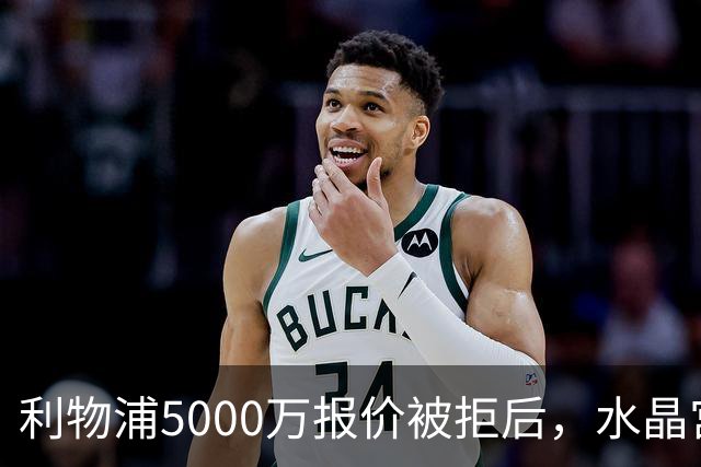 利物浦5000万报价被拒后，水晶宫开谈续约锁人