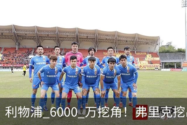 利物浦 6000 万挖角！弗里克挖出巴萨瑰宝，5 亿解约金锁死未来