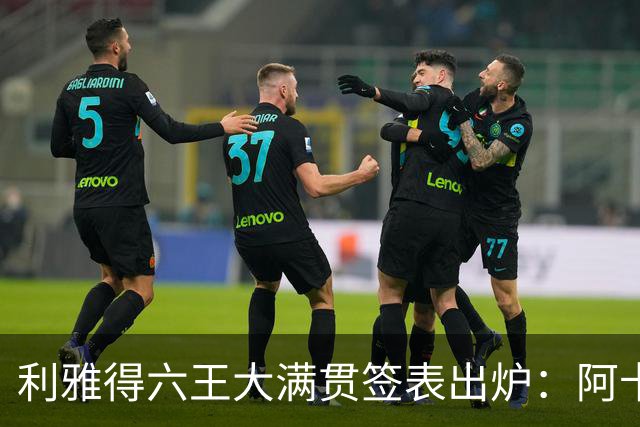 利雅得六王大满贯签表出炉：阿卡德约直通四强，辛纳开启卫冕征程