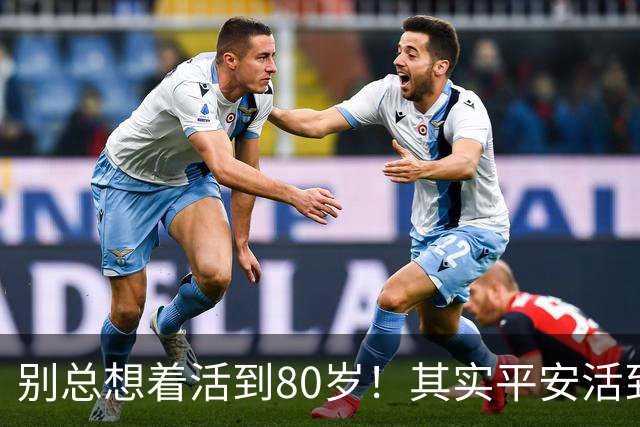 别总想着活到80岁！其实平安活到60岁，已经很不容易