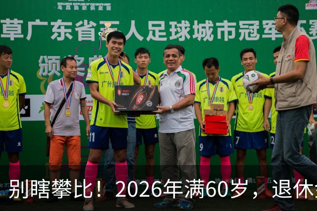 别瞎攀比！2026年满60岁，退休金拿到这个数，就很不错了！