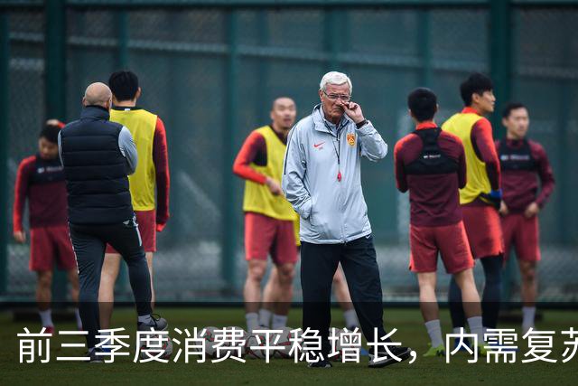 前三季度消费平稳增长，内需复苏信号或显现