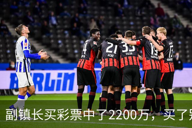 副镇长买彩票中了2200万，买了别墅和豪车，2个月后，纪委找来了