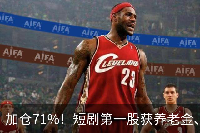 加仓71%！短剧第一股获养老金、易方达ETF重仓锁定，手握28亿订单，制作排到明年？