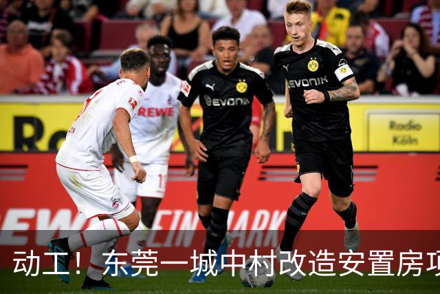 动工！东莞一城中村改造安置房项目正式启动！