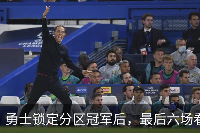 勇士锁定分区冠军后，最后六场看什么？