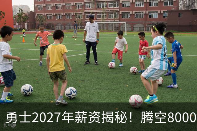 勇士2027年薪资揭秘！腾空8000万追巨星还是续约波杰&换墨菲