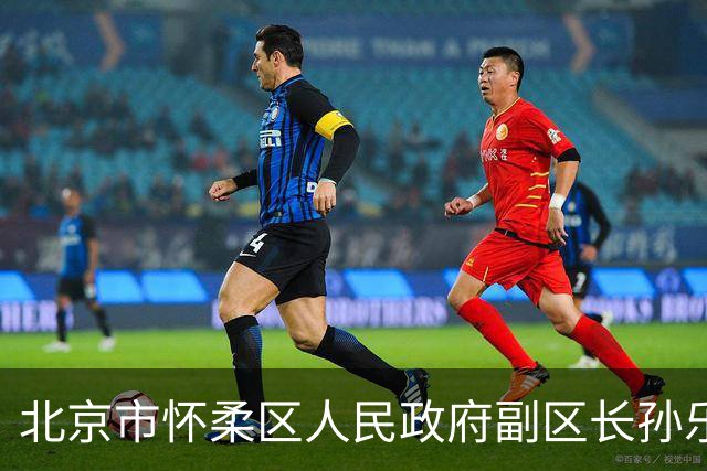 北京市怀柔区人民政府副区长孙乐简历