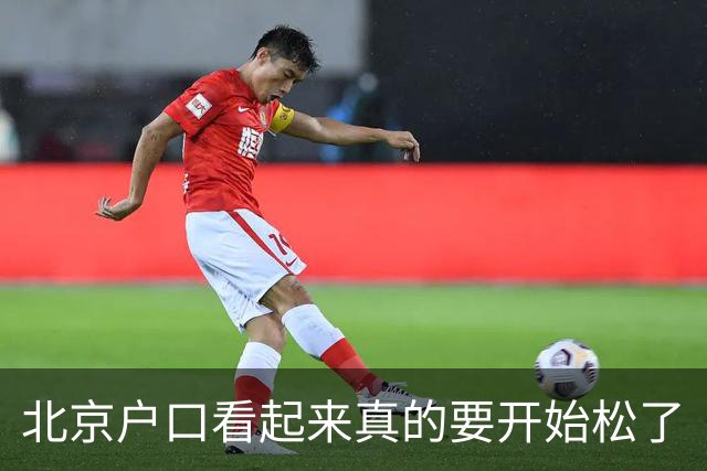 北京户口看起来真的要开始松了