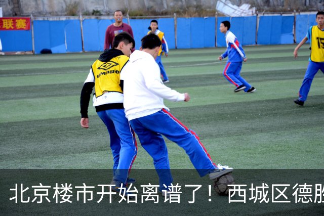 北京楼市开始离谱了！西城区德胜学区板块从17.8万变成13.1万