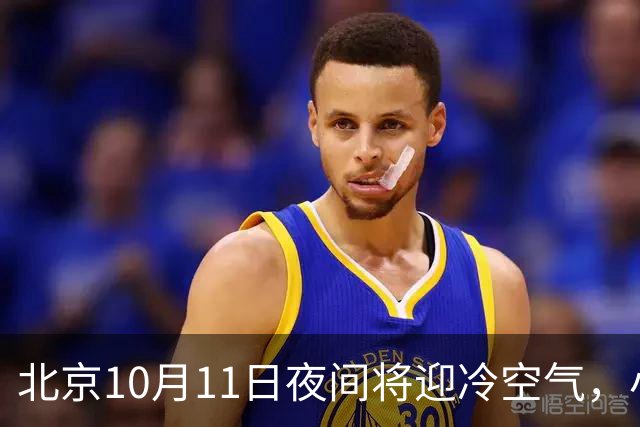 北京10月11日夜间将迎冷空气，小雨加北风接连登场