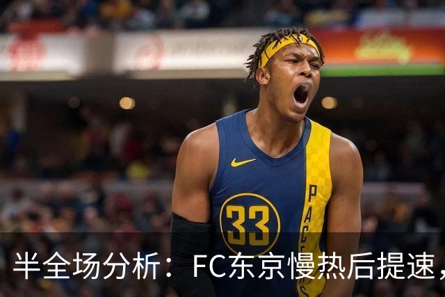 半全场分析：FC东京慢热后提速，水户蜀葵领先优势稳吗？