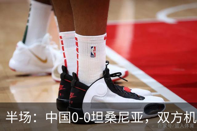 半场：中国0-0坦桑尼亚，双方机会寥寥
