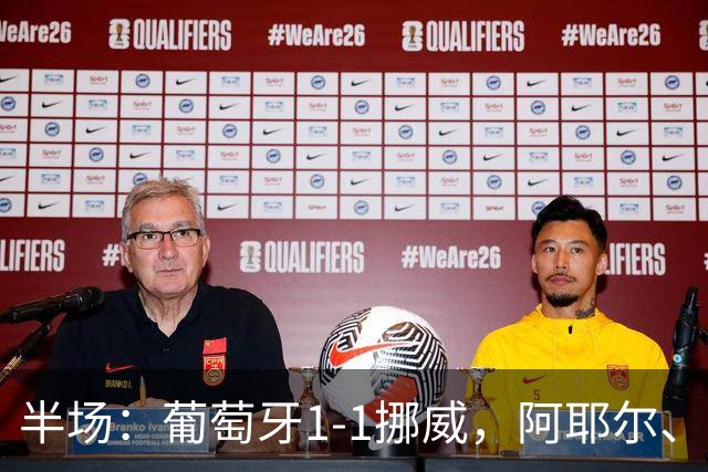 半场：葡萄牙1-1挪威，阿耶尔、坎塞洛各攻入一世界波