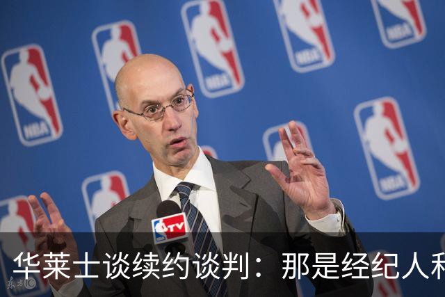 华莱士谈续约谈判：那是经纪人和普总的事情 我现在只关注训练营