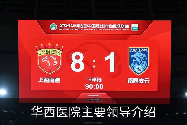 华西医院主要领导介绍