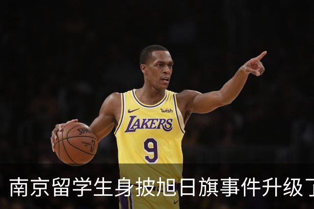 南京留学生身披旭日旗事件升级了！一企业账号力挺：披个旗子怎么了，有那么夸张？一起披