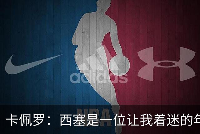 卡佩罗：西塞是一位让我着迷的年轻天才，他天生就有进球本能