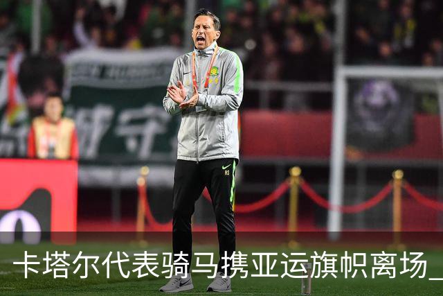 卡塔尔代表骑马携亚运旗帜离场 名古屋亚运会正式闭幕