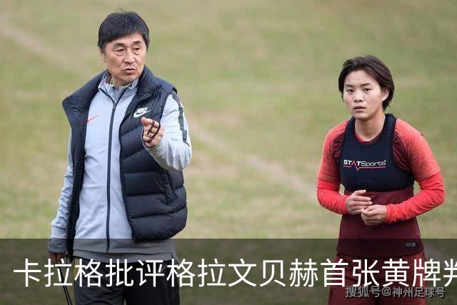 卡拉格批评格拉文贝赫首张黄牌判罚：那几乎不算犯规