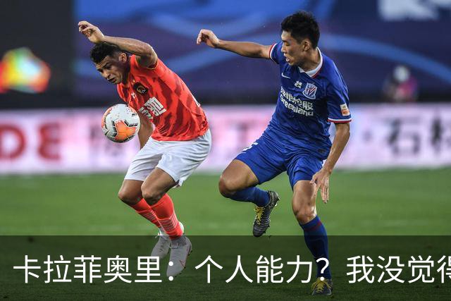 卡拉菲奥里：个人能力？我没觉得比利时有明显比我们强的地方
