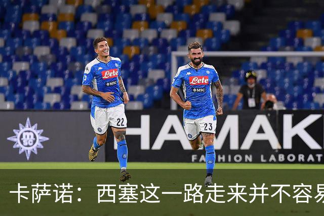 卡萨诺：西塞这一路走来并不容易，但我不认为他能够达到顶级水平