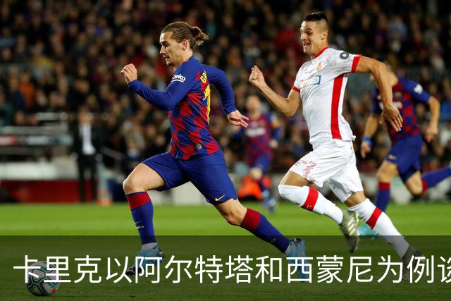 卡里克以阿尔特塔和西蒙尼为例谈主帅需要时间