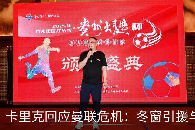 卡里克回应曼联危机：冬窗引援与争四前景
