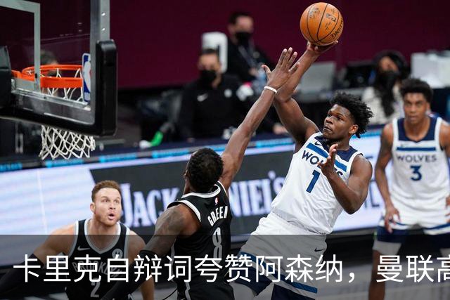 卡里克自辩词夸赞阿森纳，曼联高层承认引援失误