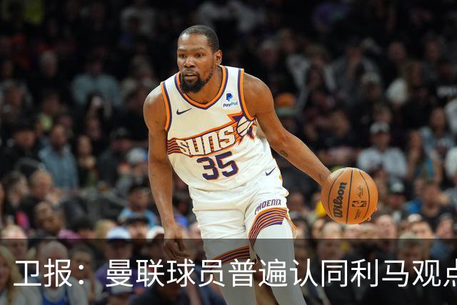 卫报：曼联球员普遍认同利马观点，他们对今夏不买左后卫困惑