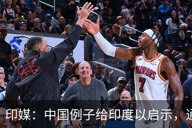 印媒：中国例子给印度以启示，通往＂一流国家＂地位没有捷径可走
