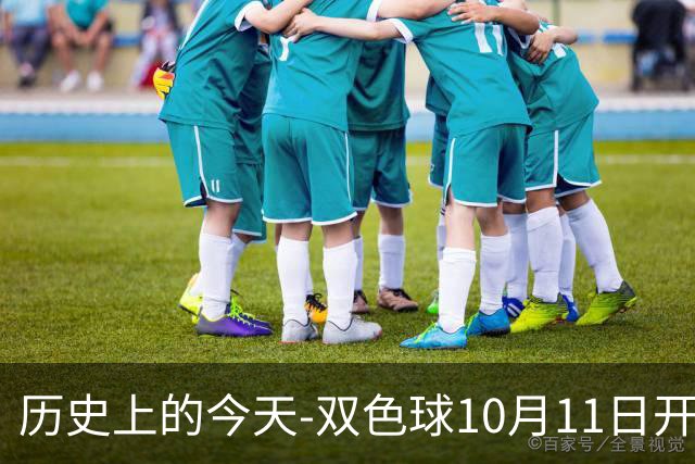历史上的今天-双色球10月11日开奖号码汇总