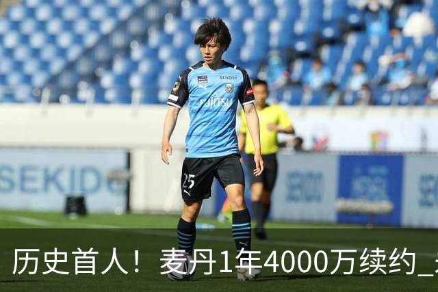 历史首人！麦丹1年4000万续约 未来四年1.24亿两年后还可重签顶薪