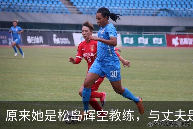 原来她是松岛辉空教练，与丈夫是中国顶级球员，难怪松岛登顶世一