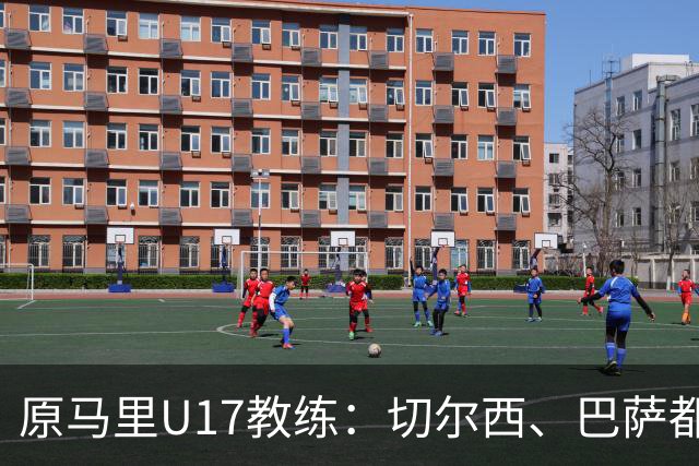 原马里U17教练：切尔西、巴萨都曾有意塞杜-登贝莱