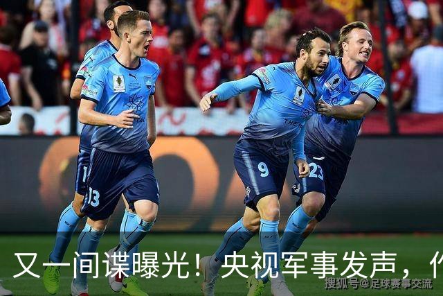 又一间谍曝光！央视军事发声，作案手段太高超，身份曝光不值同情