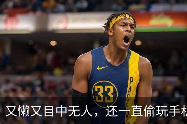 又懒又目中无人，还一直偷玩手机，他来《现在就出发 4》干嘛了？