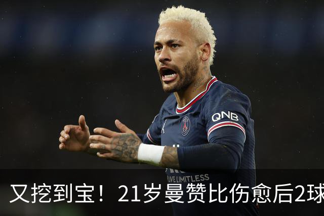 又挖到宝！21岁曼赞比伤愈后2球3助，6000万欧队史标王助维拉复苏