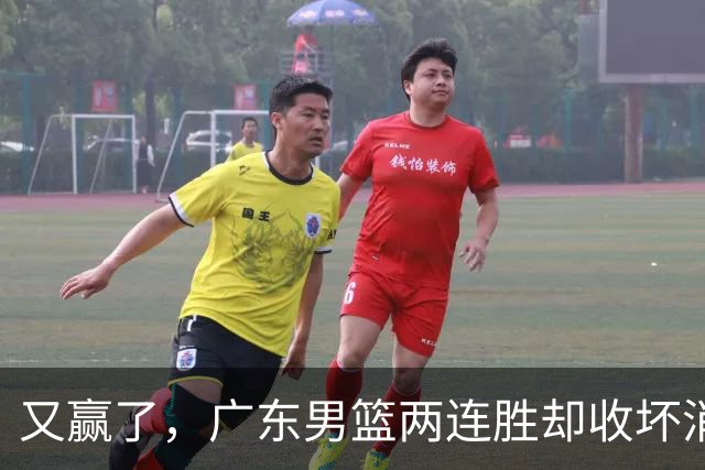 又赢了，广东男篮两连胜却收坏消息，三大漏洞需要亚科夫解决