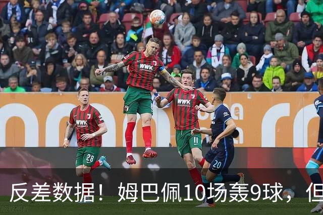 反差数据！姆巴佩10场轰9球，但12次错失绝佳机会，全欧居首