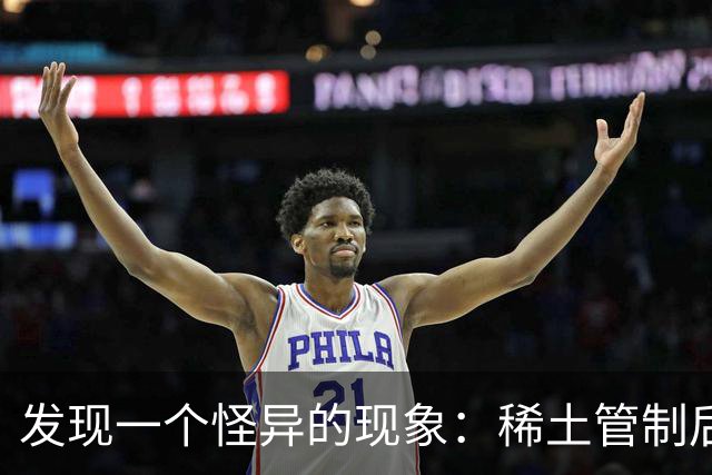 发现一个怪异的现象：稀土管制后，美西方的军工企业还正常生产？