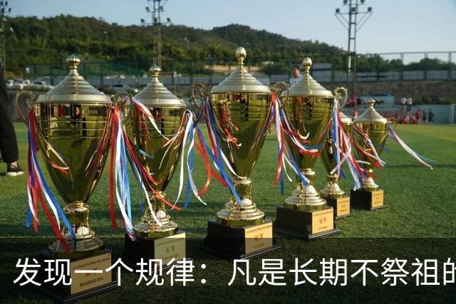 发现一个规律：凡是长期不祭祖的家庭，过个十年八年，会有变化