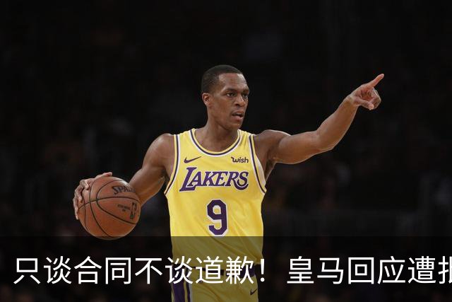 只谈合同不谈道歉！皇马回应遭批，球迷：西甲都道歉了，你不道歉