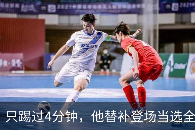 只踢过4分钟，他替补登场当选全场最佳，穆里尼奥改口了