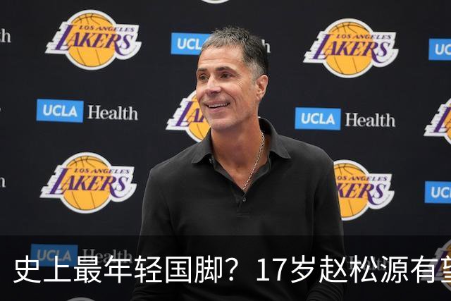 史上最年轻国脚？17岁赵松源有望打破李惠堂“上古纪录”