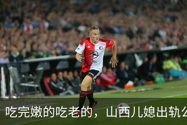 吃完嫩的吃老的，山西儿媳出轨公公10年，亲自给丈夫生下一个妹妹